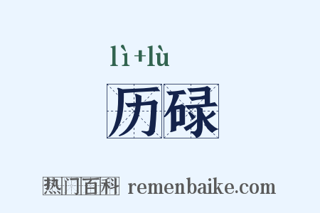 历碌是什么意思的图片